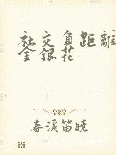 社交负距离by金银花