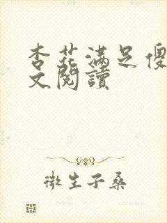 杏花满足傻儿全文阅读