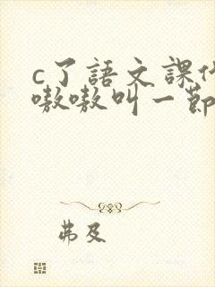 c了语文课代表嗷嗷叫一节课文封面
