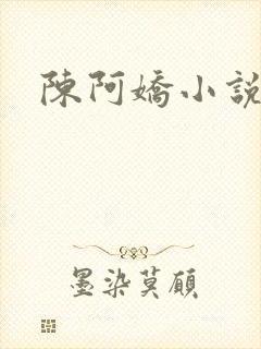 陈阿娇小说