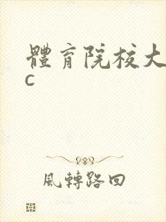 体育院校大猛攻c
