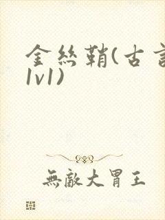 金丝鞘(古言,1v1)封面