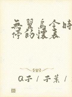 无翼乌令时间暂停的怀表