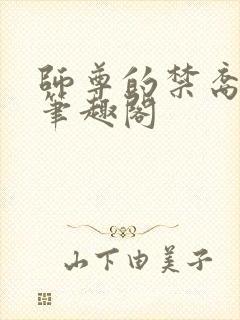 师尊的禁裔小说笔趣阁