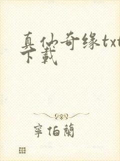 真仙奇缘txt下载封面