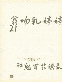 翁吻乳婷婷小玲21