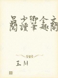 吕少卿全文免费阅读笔趣阁小说