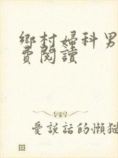 乡村妇科男医免费阅读封面