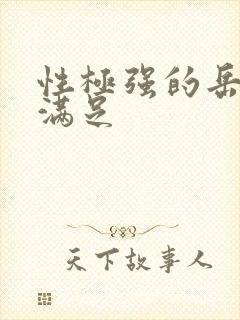 性极强的岳让我满足