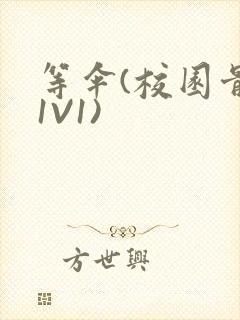 等伞(校园骨科1V1)封面