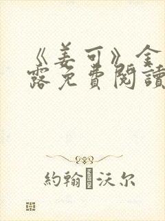 《姜可》金银花露免费阅读