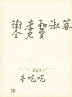 卫老和淑蓉小说全免费