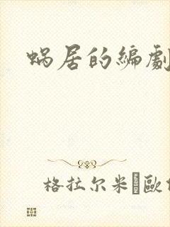 蜗居的编剧是谁