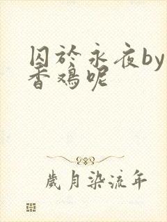 囚于永夜by麦香鸡呢