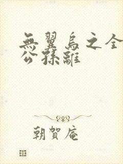 无翼乌之全荣耀公孙离