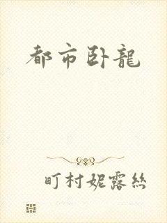 都市卧龙