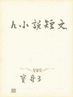 h小说短文
