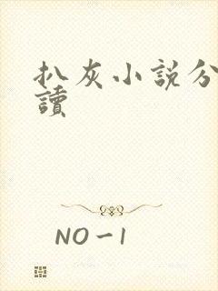 扒灰小说分节阅读