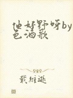 他好野呀by暮色酒歌