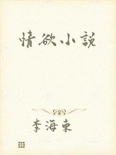 情欲小说
