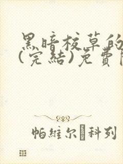 黑暗校草的沦陷(完结)免费阅读