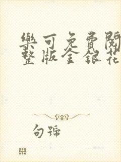 乐可免费阅读完整版金银花露