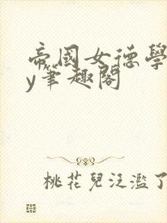 帝国女德学院by笔趣阁