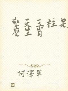 擎天玉柱是指什么生肖