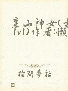 襄山神女(古言 1v1)作者:懒懒封面