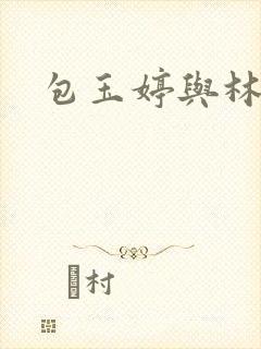 包玉婷与林紫薇