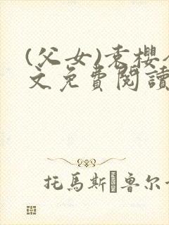 (父女)袁樱全文免费阅读