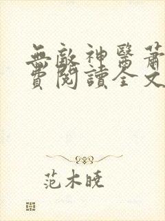 无敌神医萧轩免费阅读全文封面