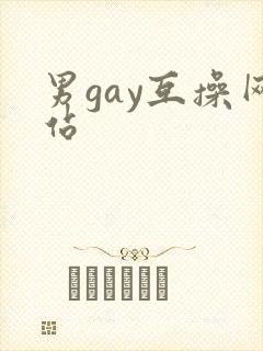 男gay互操网站