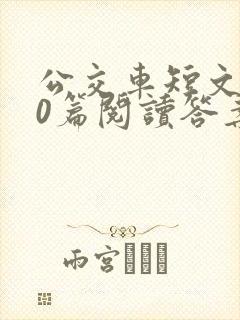 公交车短文100篇阅读答案