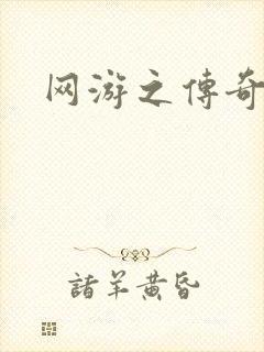 网游之传奇再现