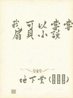 我可以尝尝你的扇贝小说