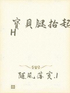 宝贝腿抬起来HH