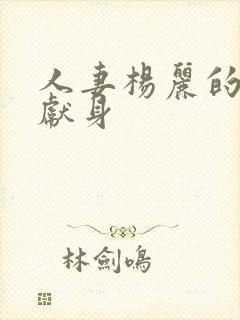 人妻杨丽的无奈献身封面