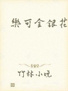 乐可金银花免费