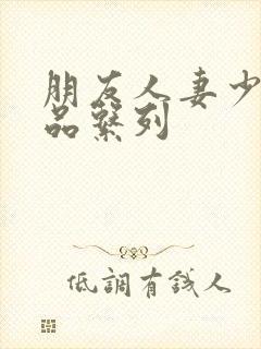 朋友人妻少妇精品系列封面