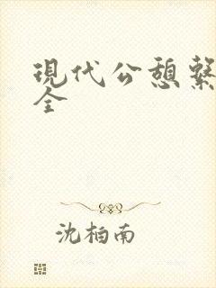 现代公憩系列大全