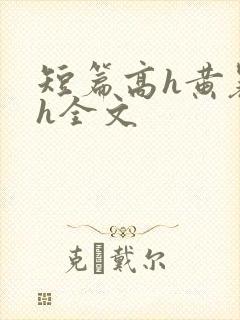 短篇高h黄暴辣h全文