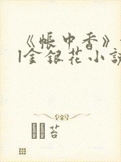 《帐中香》txl金银花小说