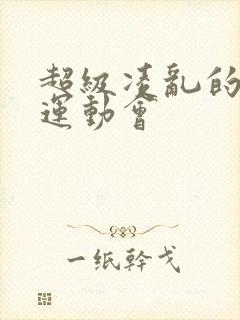 超级凌乱的校园运动会