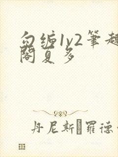 勾缠1v2笔趣阁夏多封面