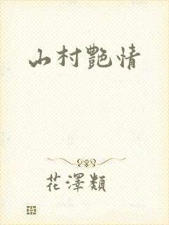 山村艳情
