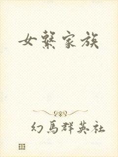 女系家族