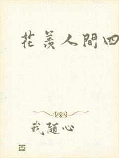 花羡人间四丁目