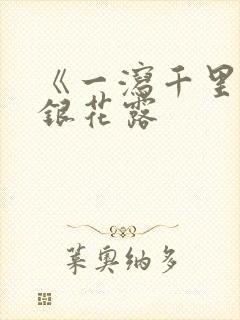 《一泻千里》金银花露