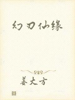 幻刃仙缘